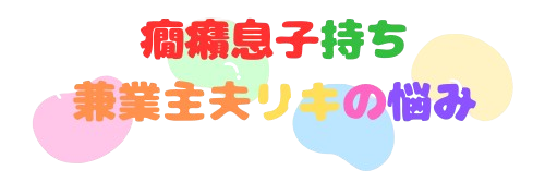 癇癪息子持ち兼業主夫リキの悩み